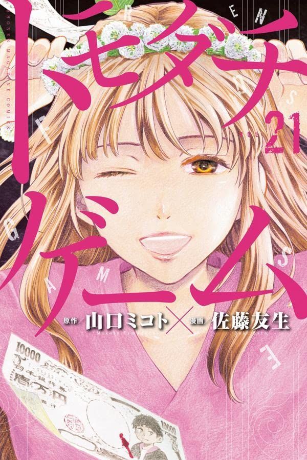 Tomodachi Game manga, read Tomodachi Game, Tomodachi Game anime