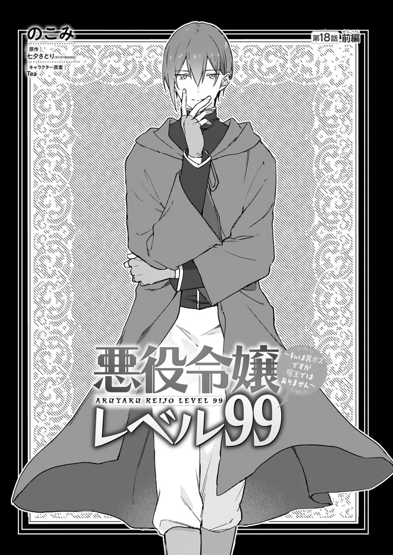 Villainess Level 99 chapter 18.1